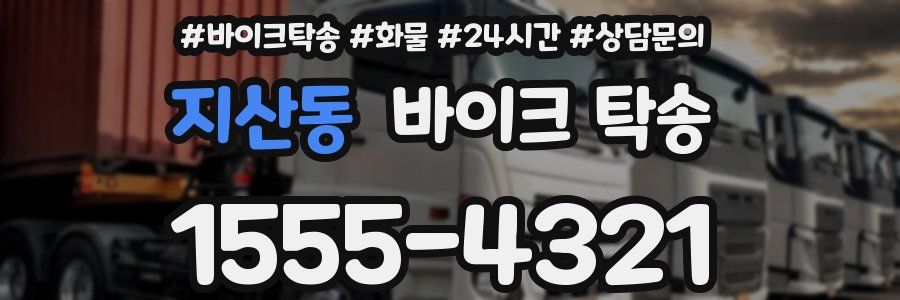 지산동 바이크 탁송