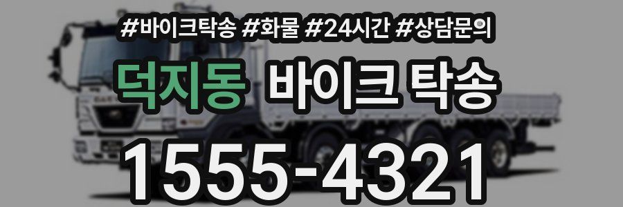 덕지동 바이크 탁송