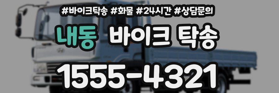 내동 바이크 탁송