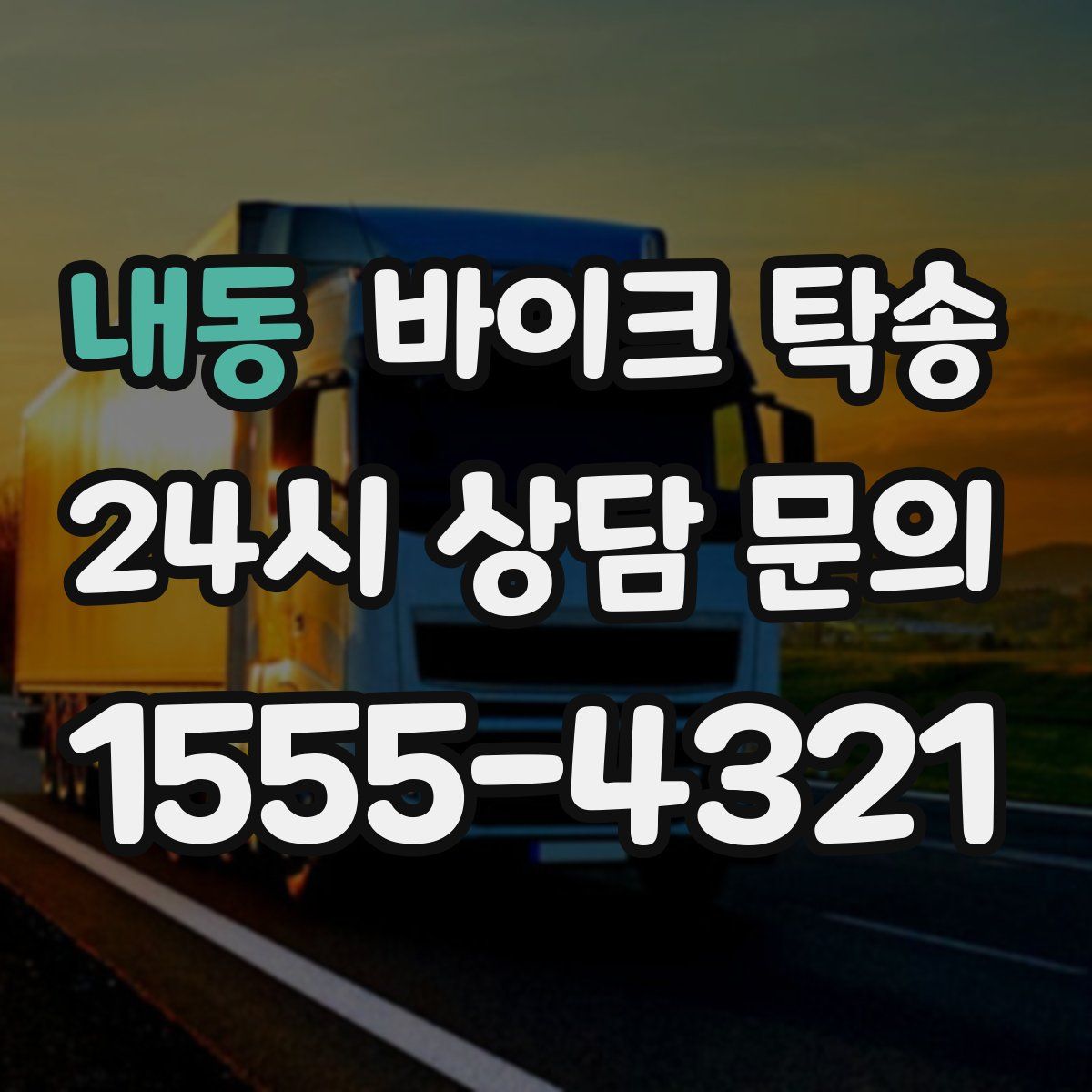 내동 바이크 탁송