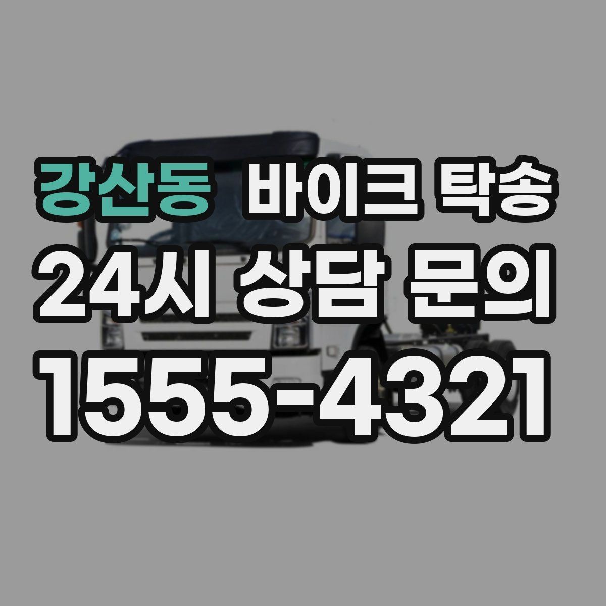 강산동 바이크 탁송 커스텀 파츠 많은 바이크 이동 전 체크