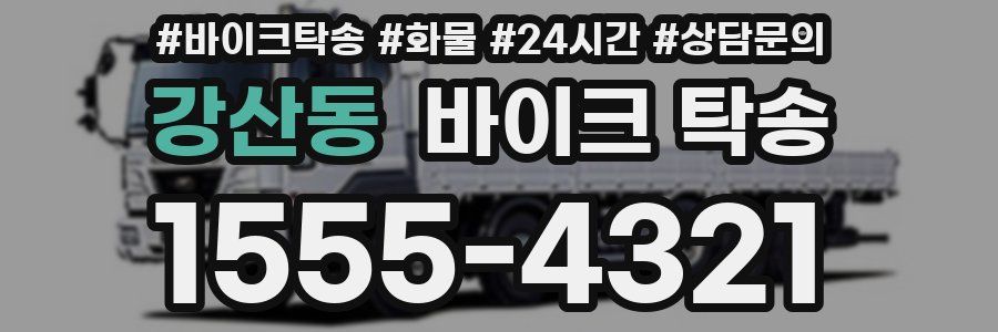 강산동 바이크 탁송