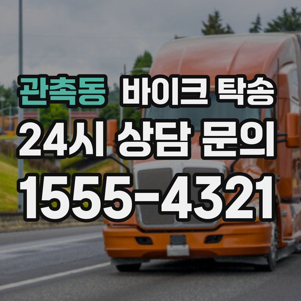 관촉동 바이크 탁송