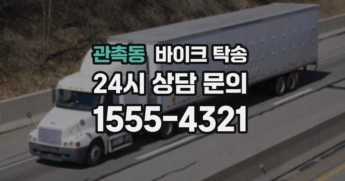 관촉동 바이크 탁송