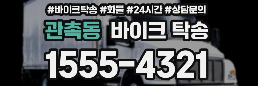 관촉동 바이크 탁송