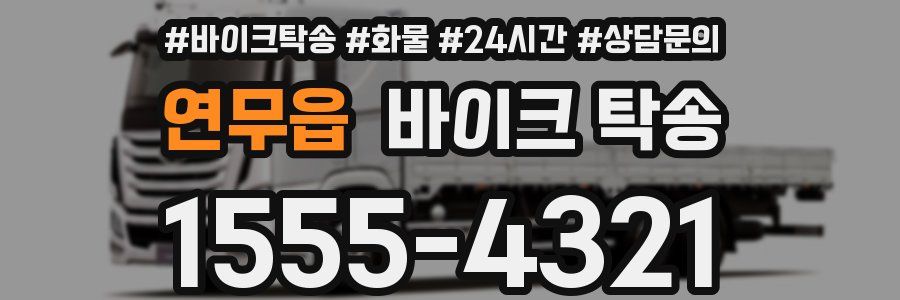 연무읍 바이크 탁송