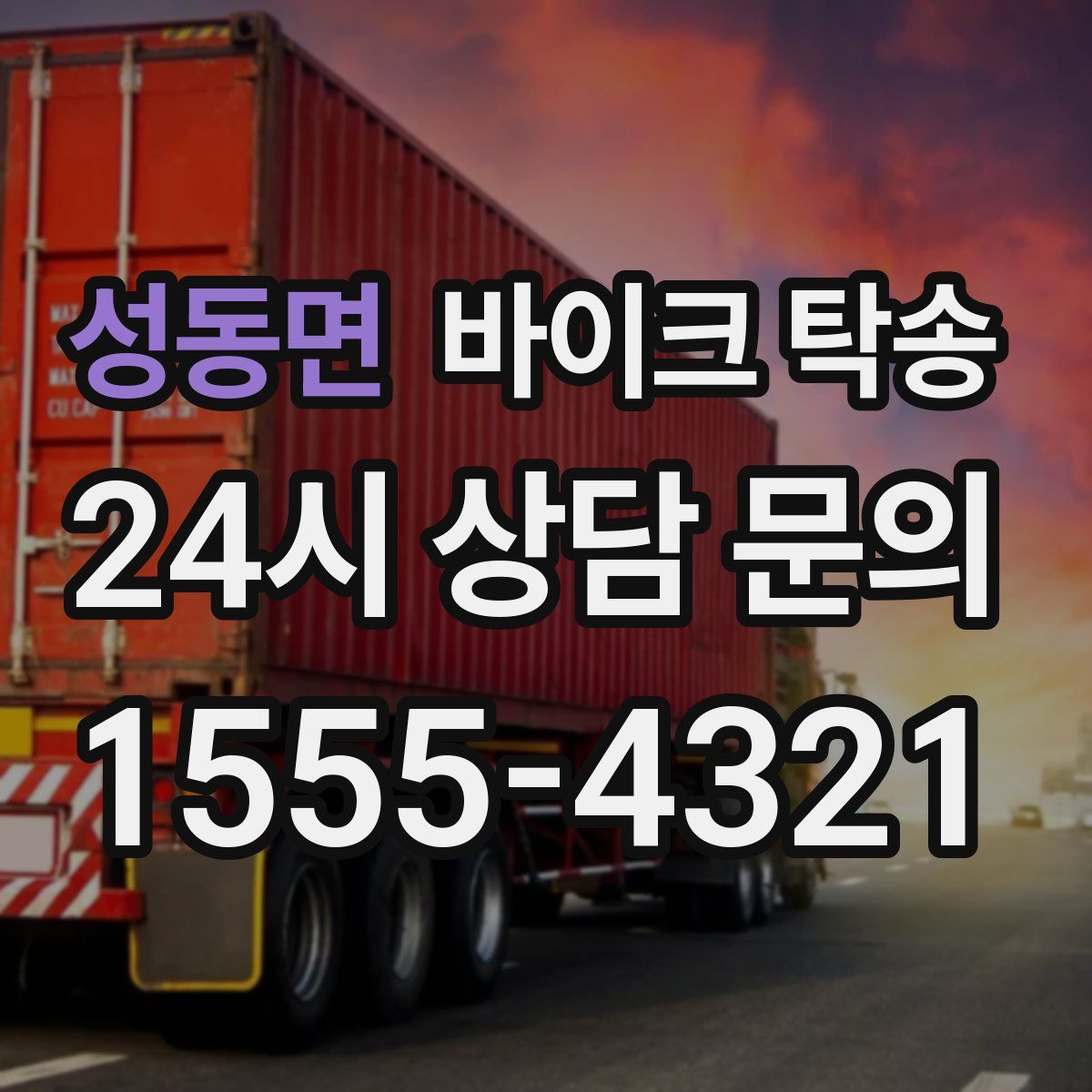 성동면 바이크 탁송