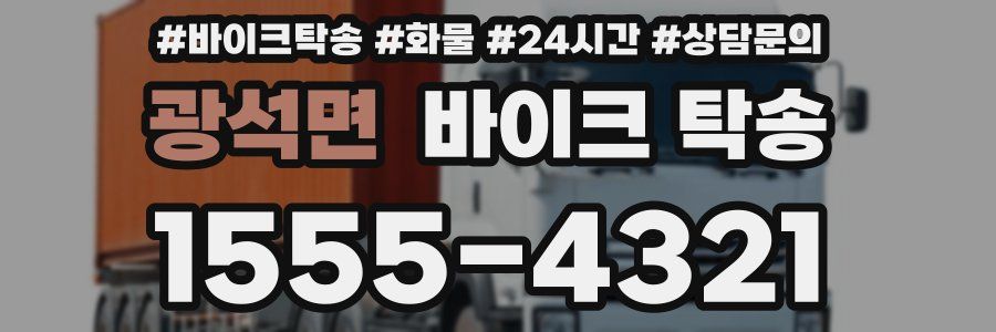 광석면 바이크 탁송