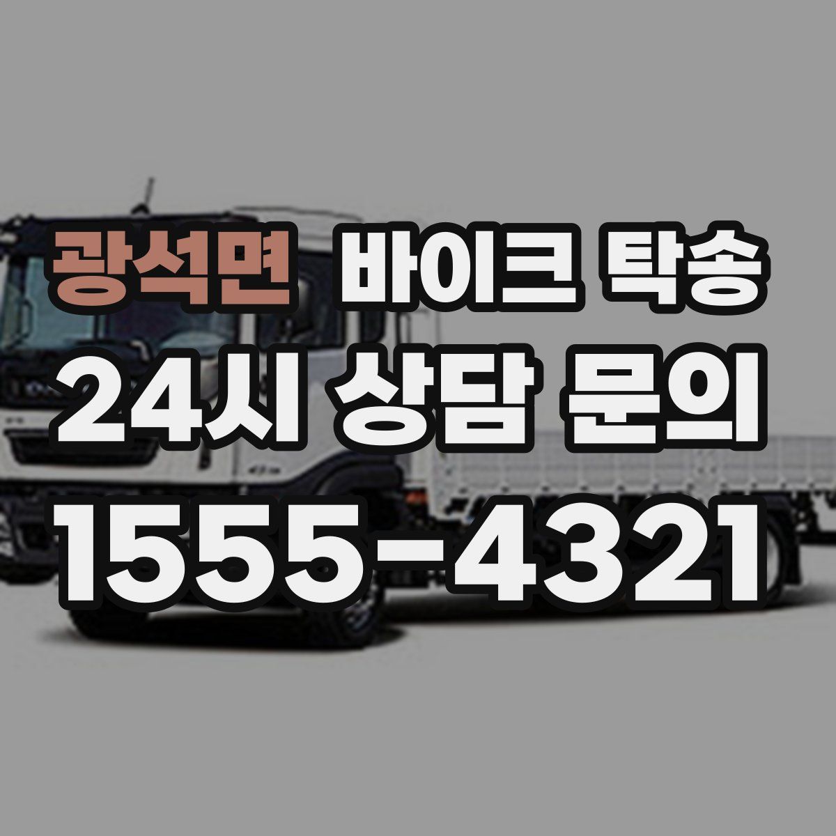 광석면 바이크 탁송