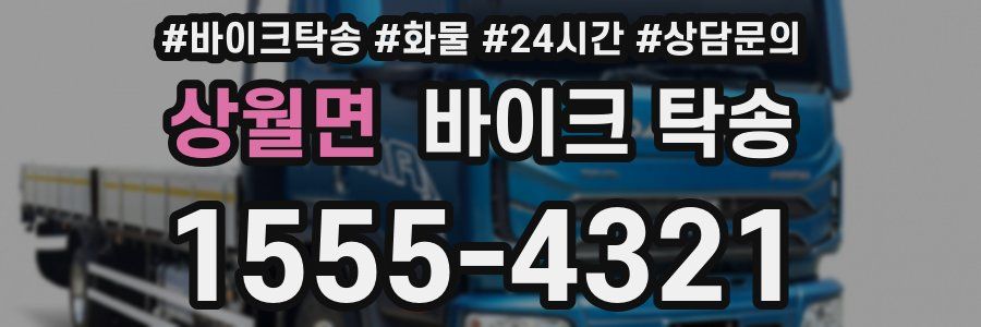 상월면 바이크 탁송