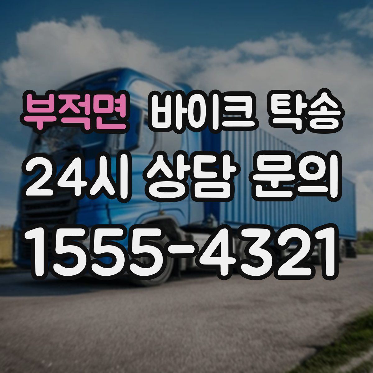 부적면 바이크 탁송