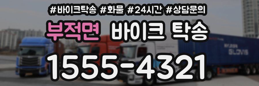 부적면 바이크 탁송