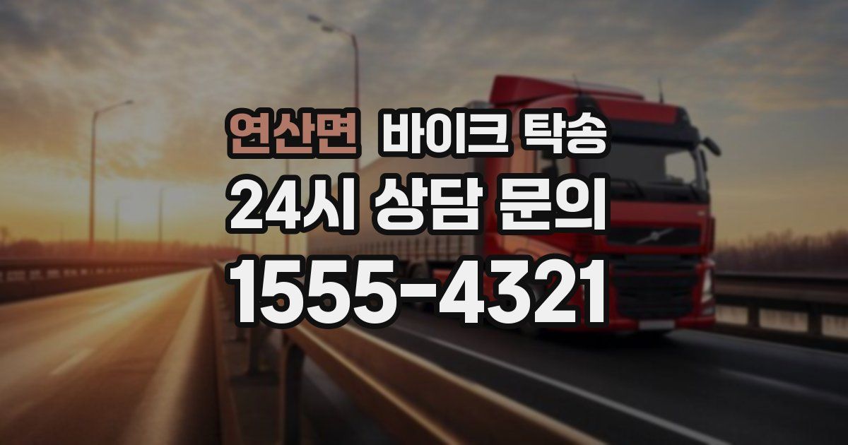 연산면 바이크 탁송