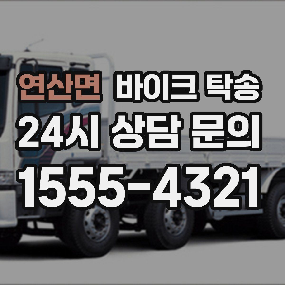 연산면 바이크 탁송