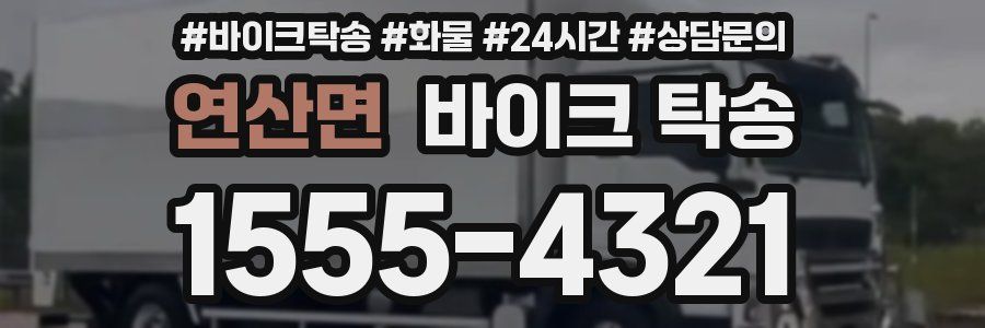 연산면 바이크 탁송