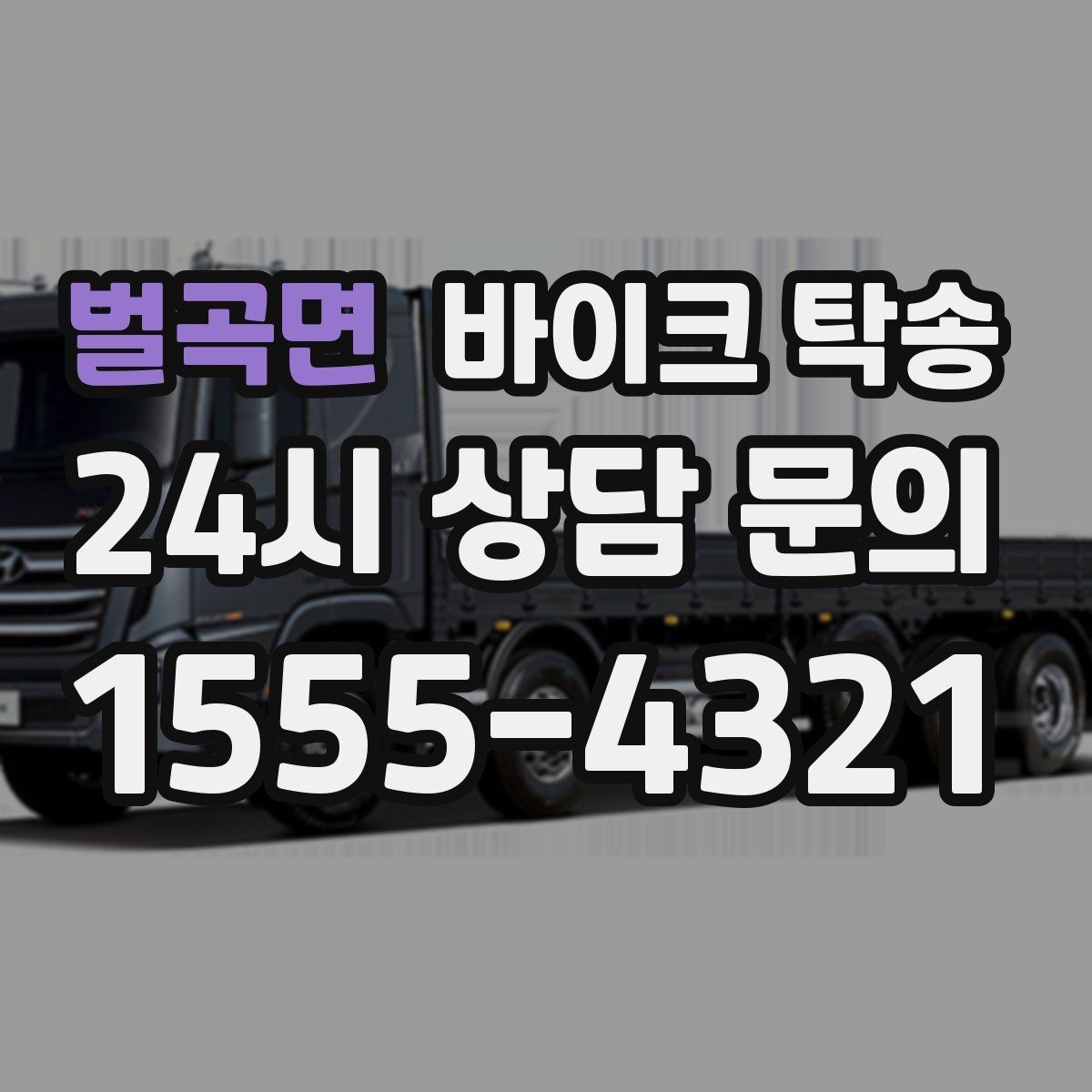 벌곡면 바이크 탁송 장기 주차 후 바이크 회수하는 방법