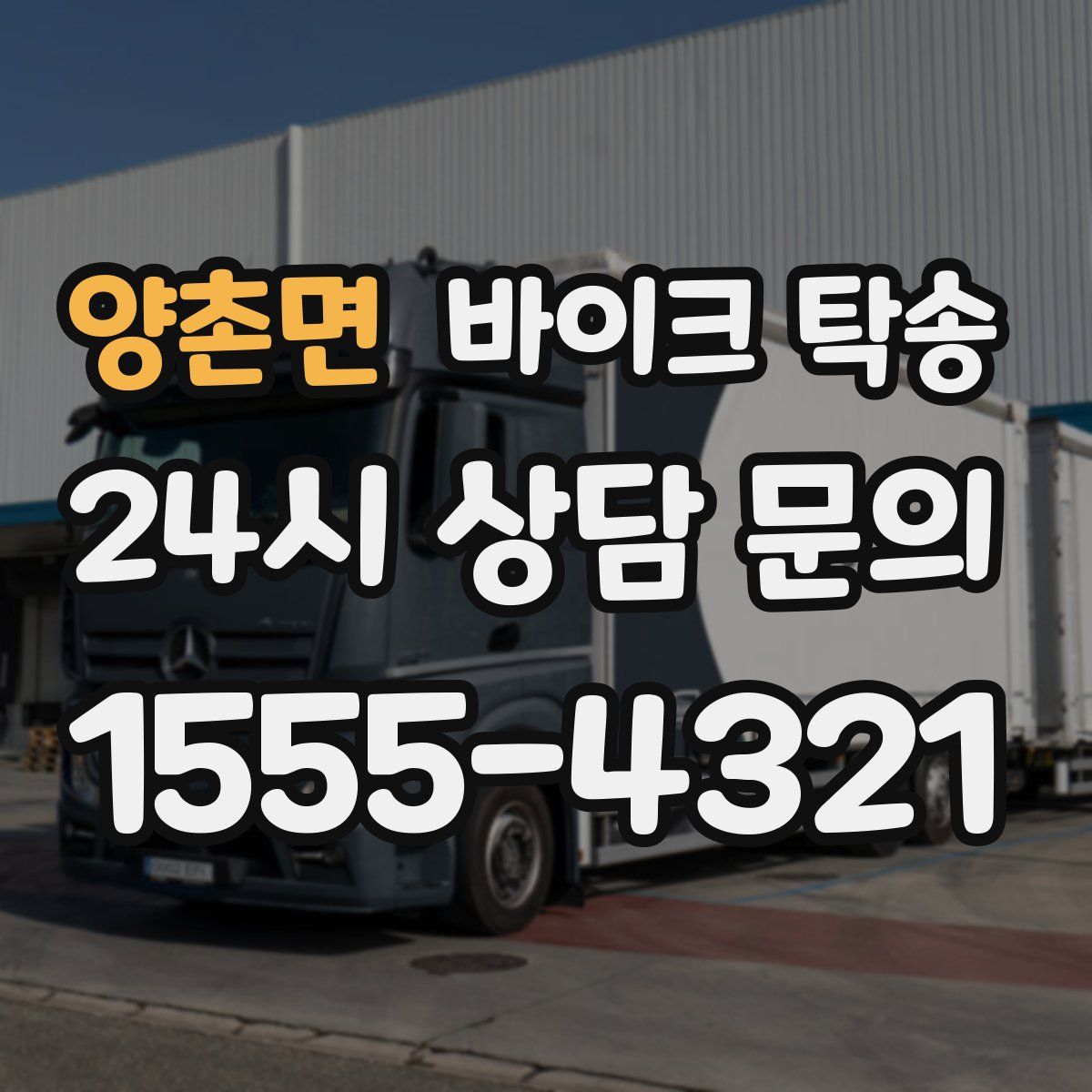 양촌면 바이크 탁송