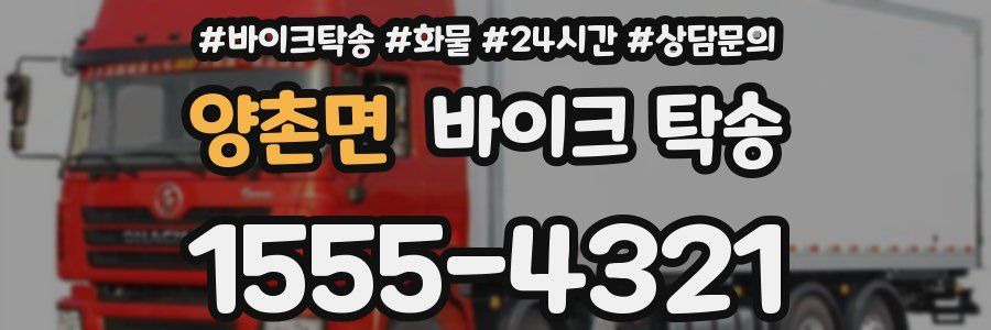 양촌면 바이크 탁송