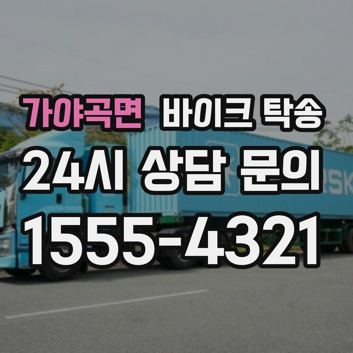 가야곡면 바이크 탁송