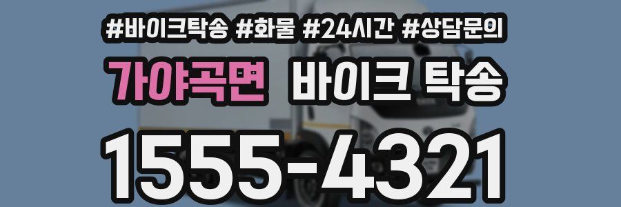 가야곡면 바이크 탁송