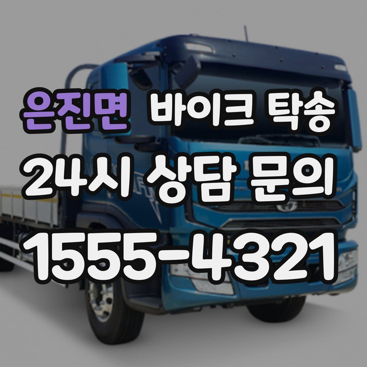 은진면 바이크 탁송