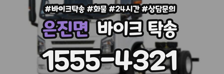 은진면 바이크 탁송