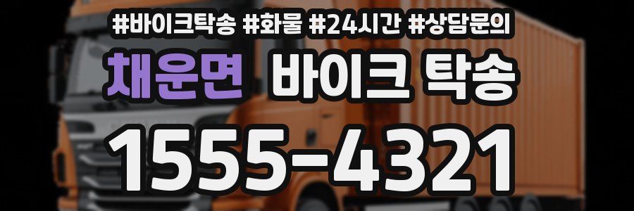 채운면 바이크 탁송