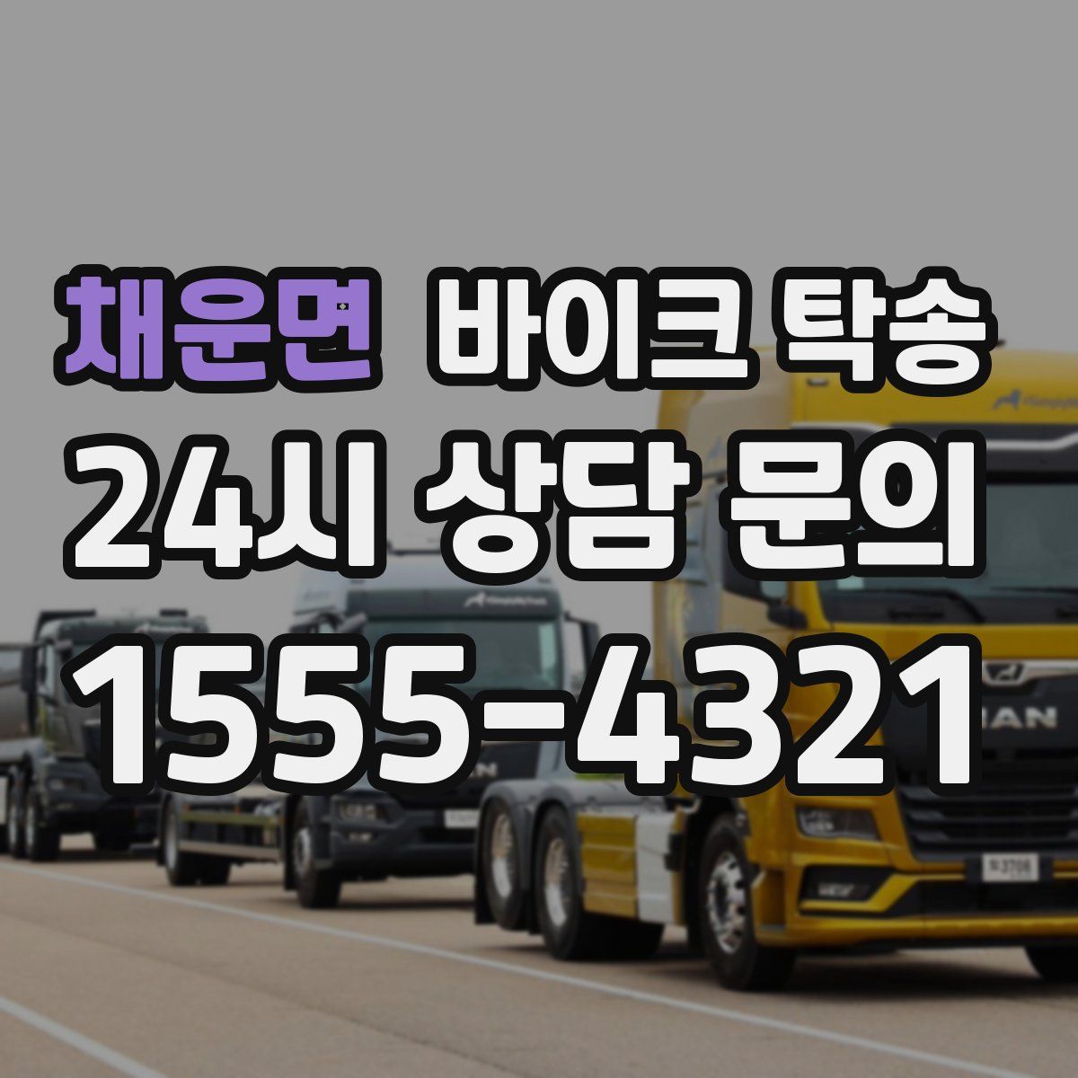 채운면 바이크 탁송