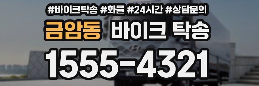 금암동 바이크 탁송