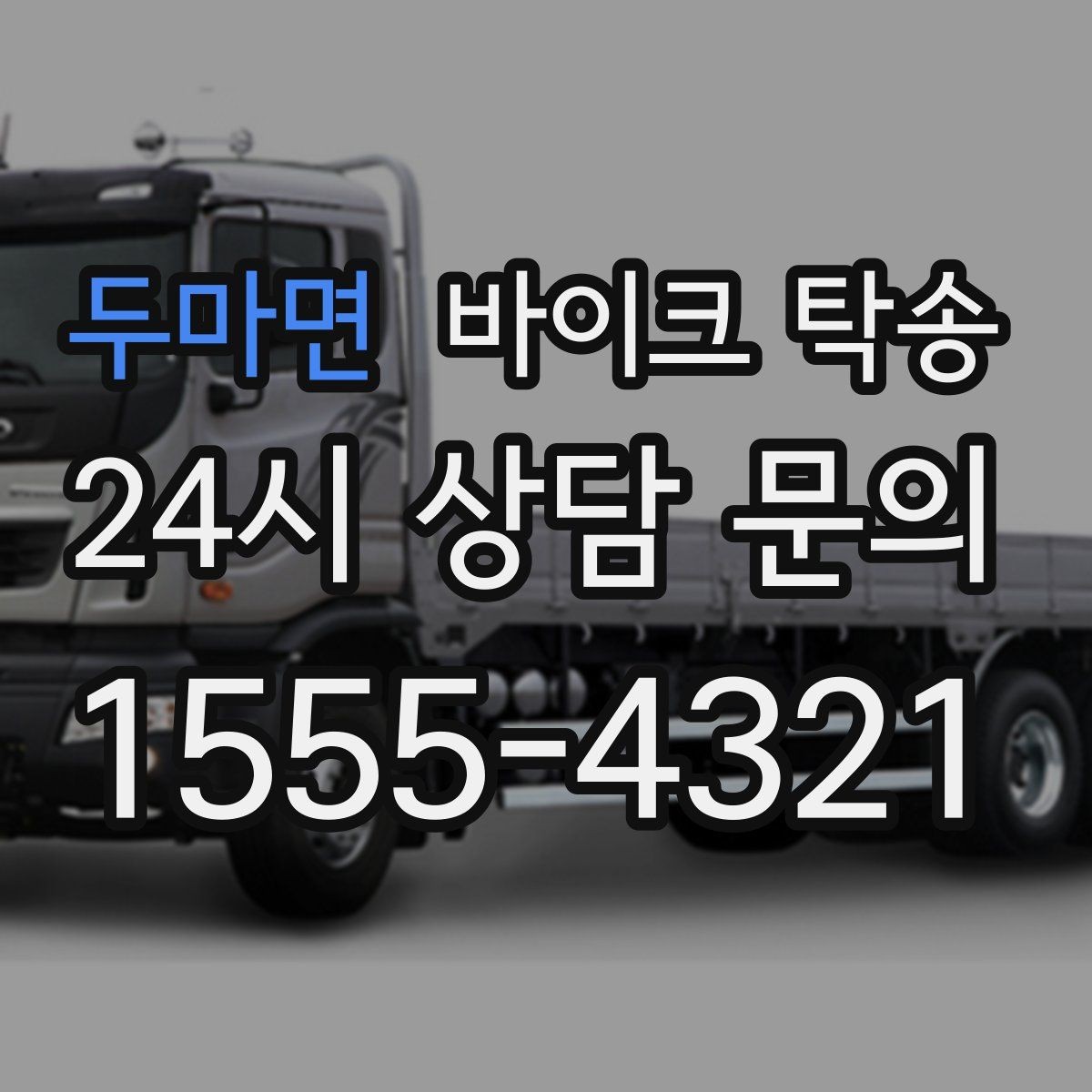 두마면 바이크 탁송 투어 후 장비 많을 때 편한 복귀