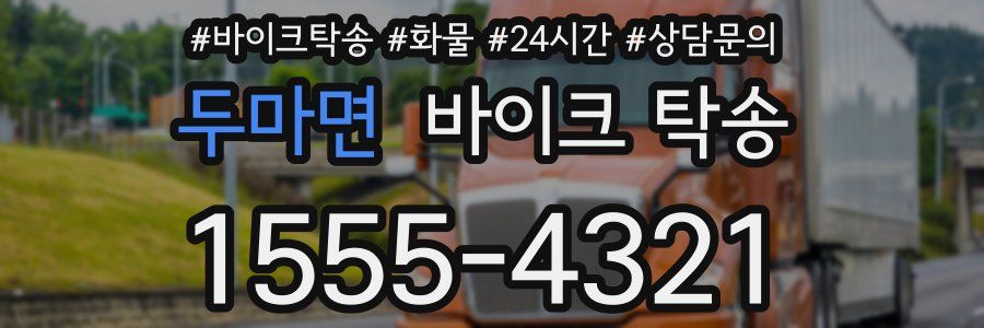 두마면 바이크 탁송