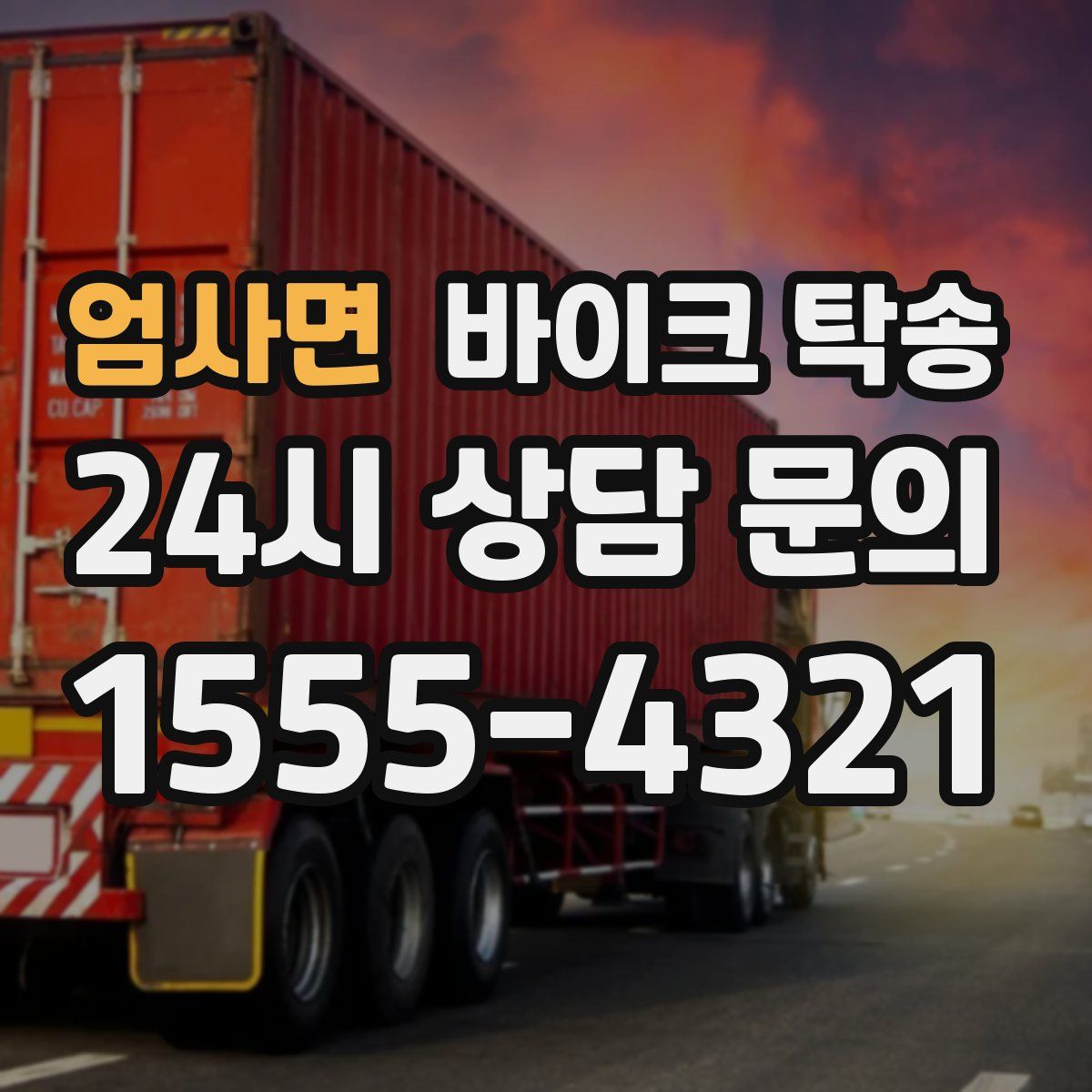 엄사면 바이크 탁송