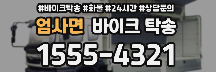 엄사면 바이크 탁송