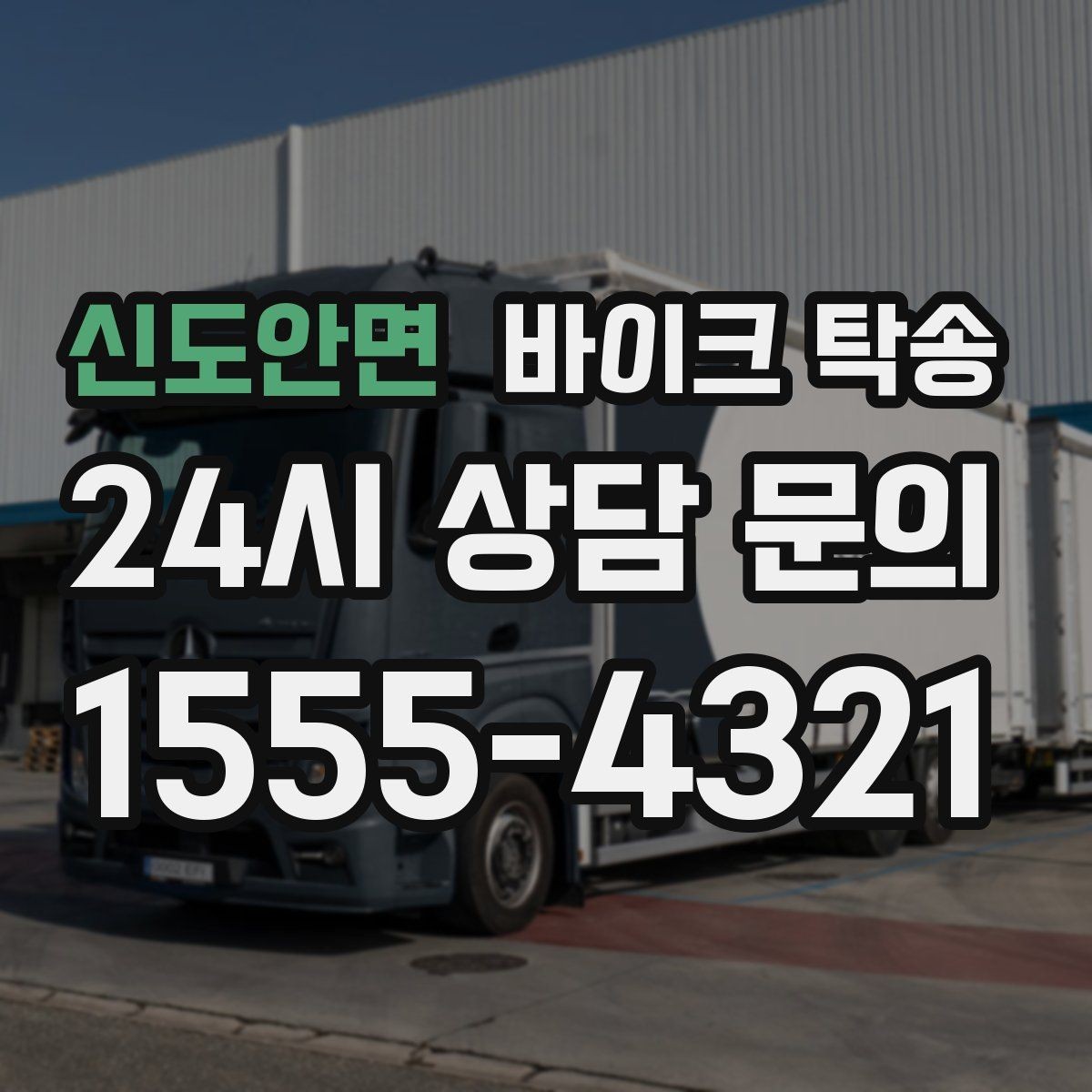 신도안면 바이크 탁송 보관소에서 집으로 옮기는 방법