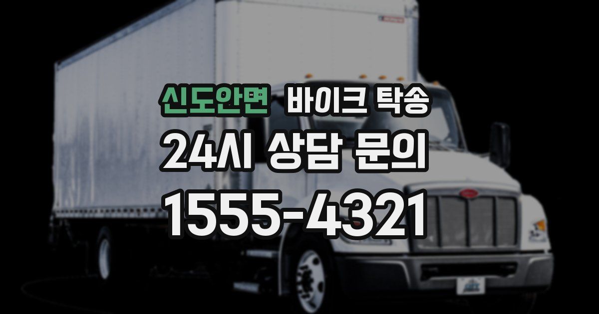 신도안면 바이크 탁송