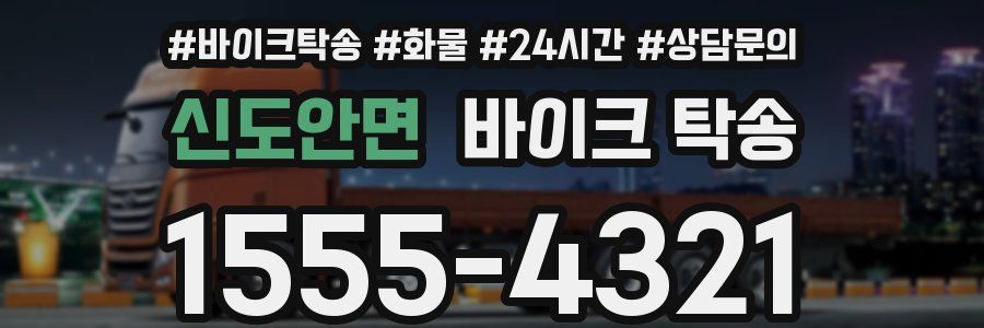 신도안면 바이크 탁송