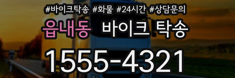 읍내동 바이크 탁송