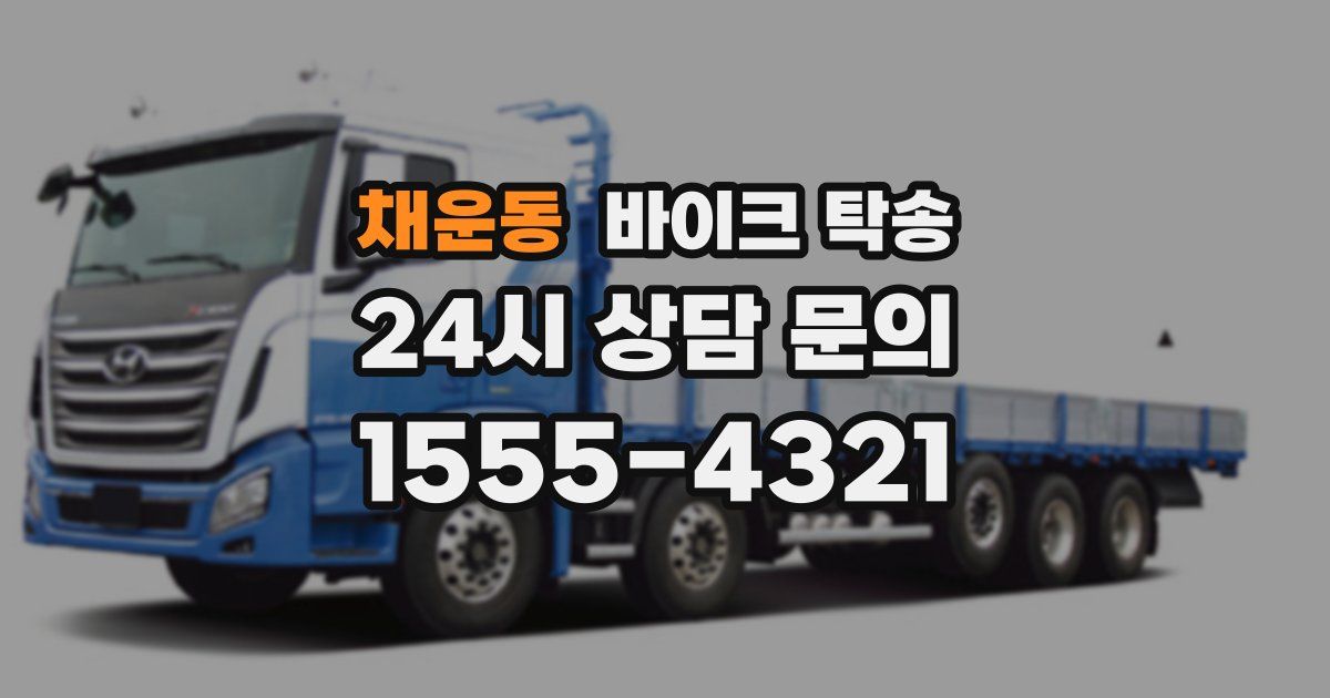 채운동 바이크 탁송