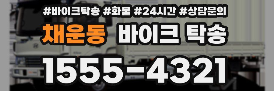 채운동 바이크 탁송