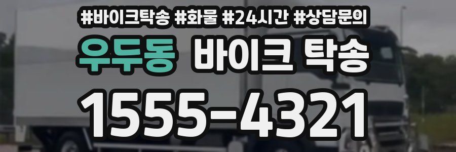 우두동 바이크 탁송