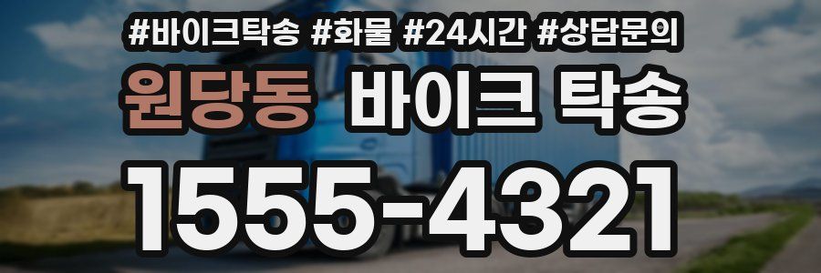 원당동 바이크 탁송