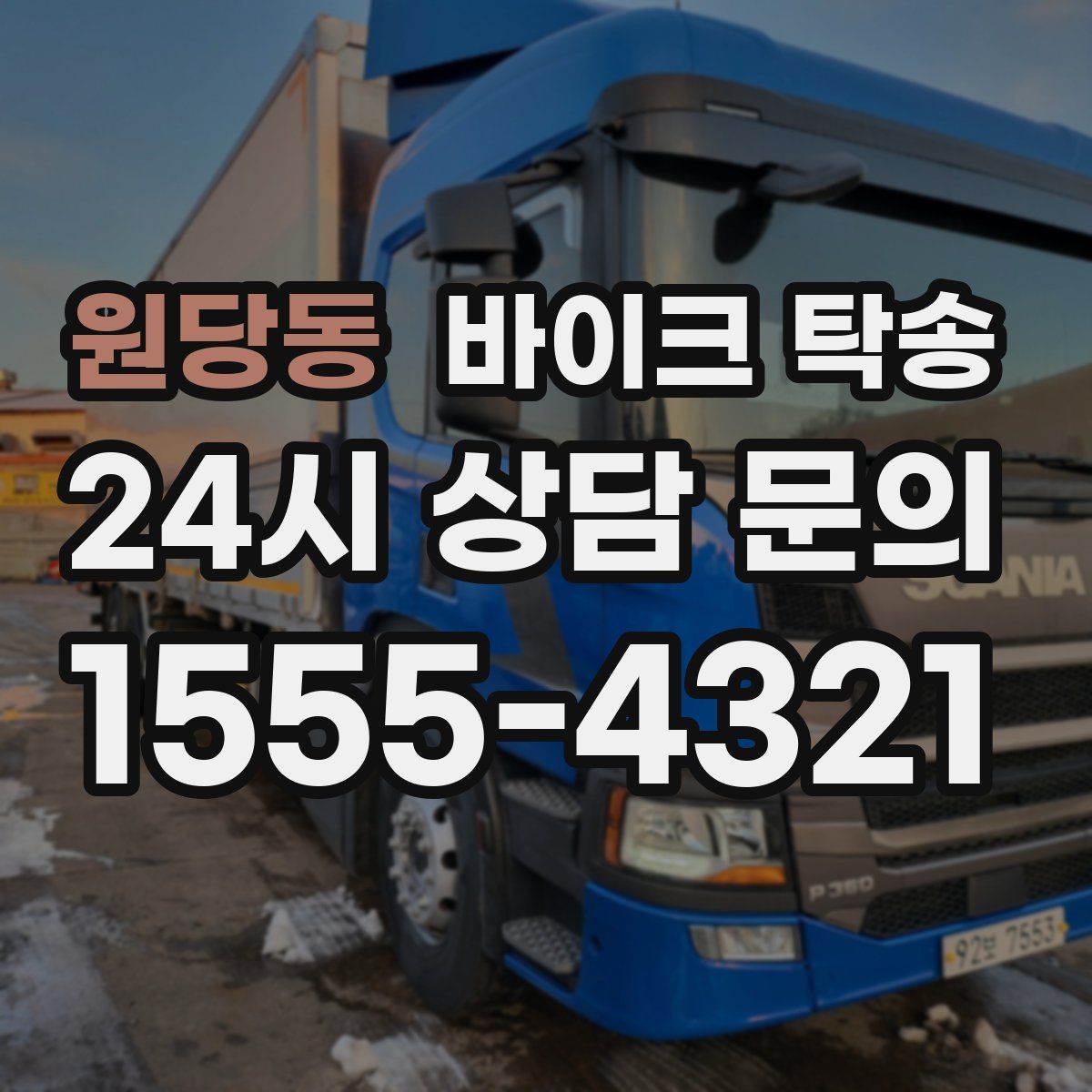 원당동 바이크 탁송