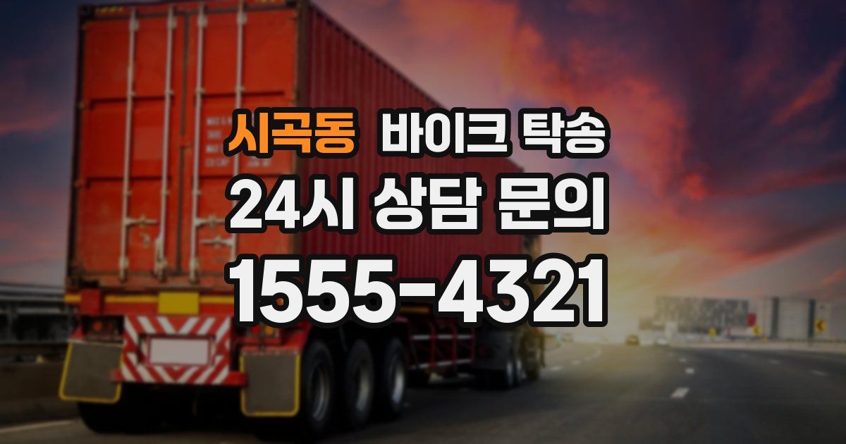 시곡동 바이크 탁송