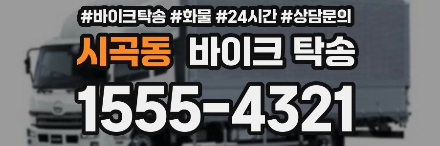 시곡동 바이크 탁송