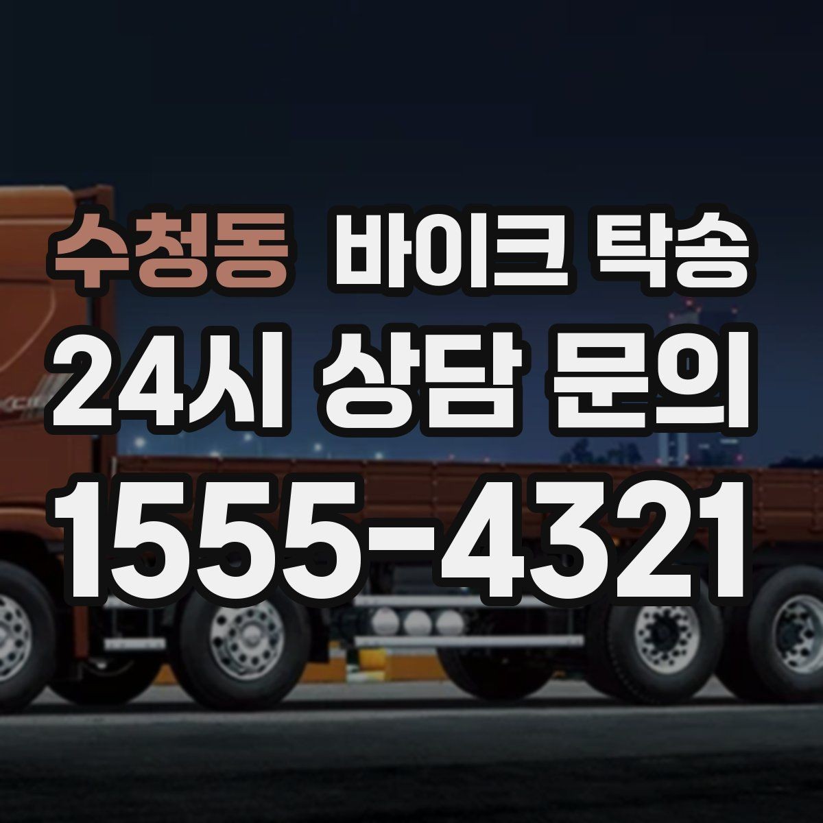 수청동 바이크 탁송 인계 장소를 정확히 잡아야 하는 이유