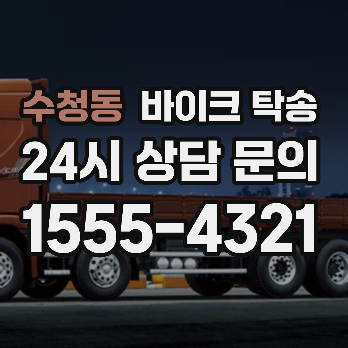 수청동 바이크 탁송