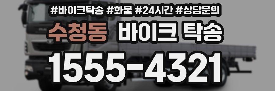 수청동 바이크 탁송