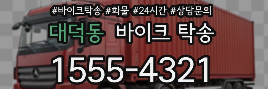 대덕동 바이크 탁송