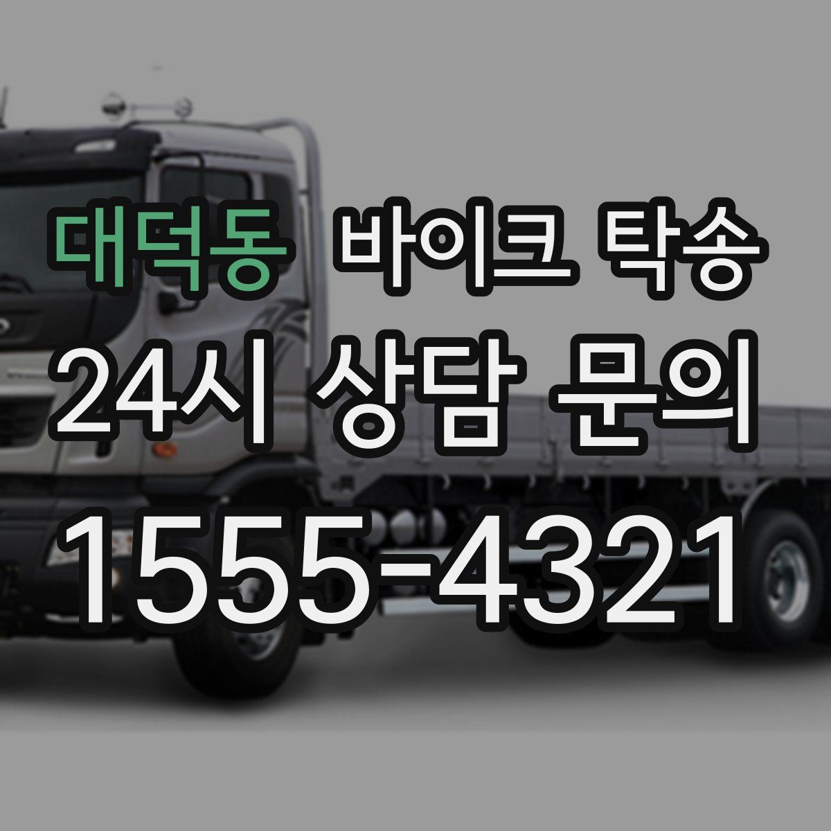 대덕동 바이크 탁송