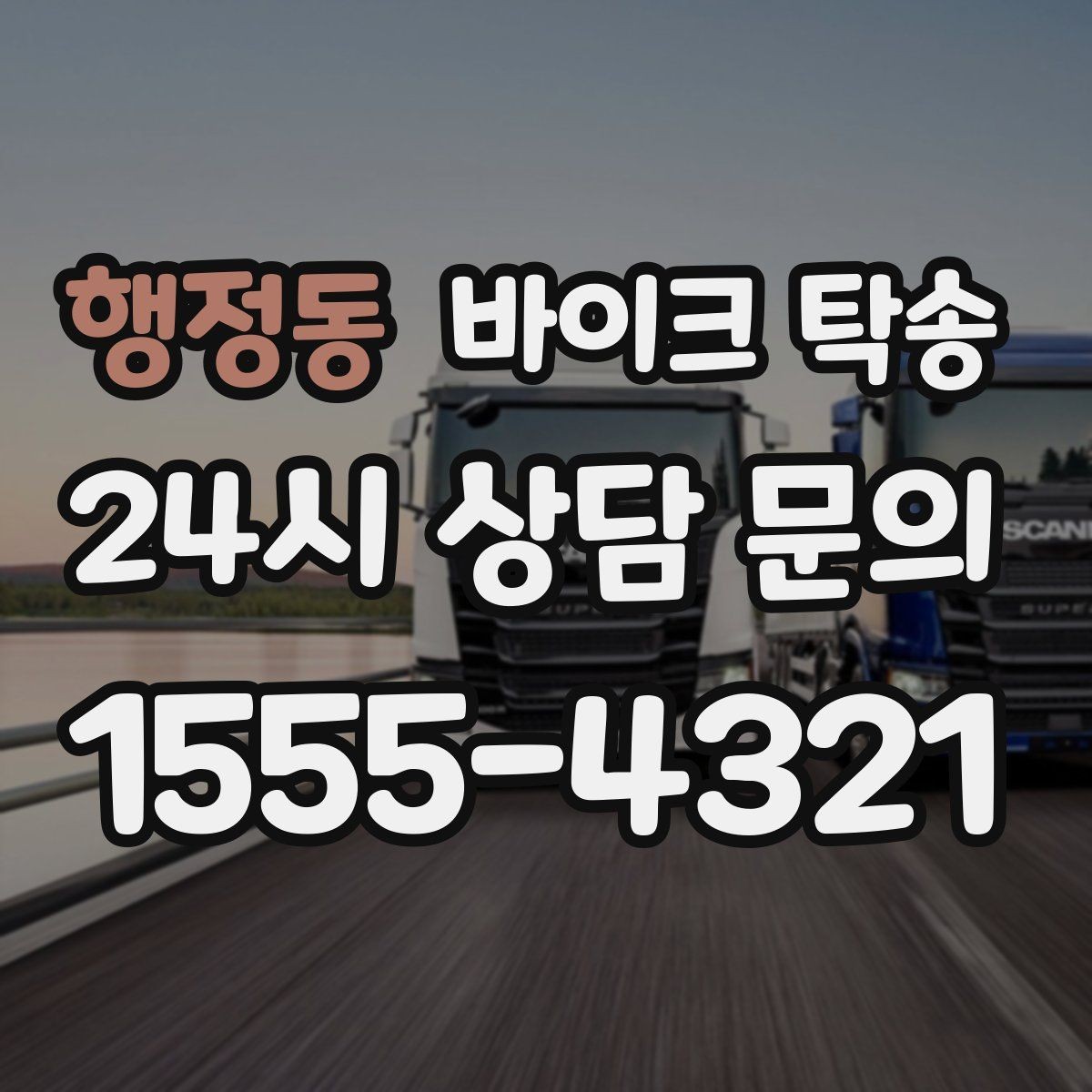 행정동 바이크 탁송 대회 일정에 맞춰 제시간 도착시키기